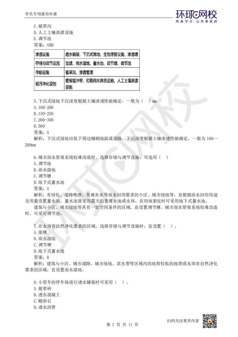 19.一建市政章节选择题-第八、九章-海绵城市、城市基础设施更新_2026年一级建造师_2026年一建市政_2025年一建市政SVIP_03-习题精析✿实战特训✿模考通关