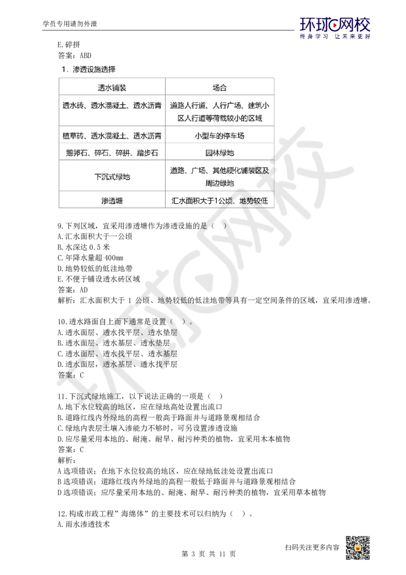 19.一建市政章节选择题-第八、九章-海绵城市、城市基础设施更新_2026年一级建造师_2026年一建市政_2025年一建市政SVIP_03-习题精析✿实战特训✿模考通关
