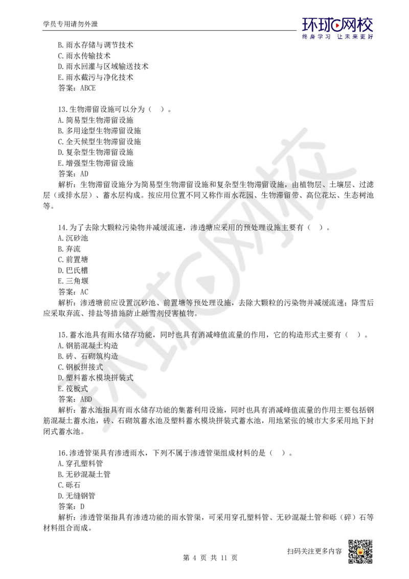 19.一建市政章节选择题-第八、九章-海绵城市、城市基础设施更新_2026年一级建造师_2026年一建市政_2025年一建市政SVIP_03-习题精析✿实战特训✿模考通关