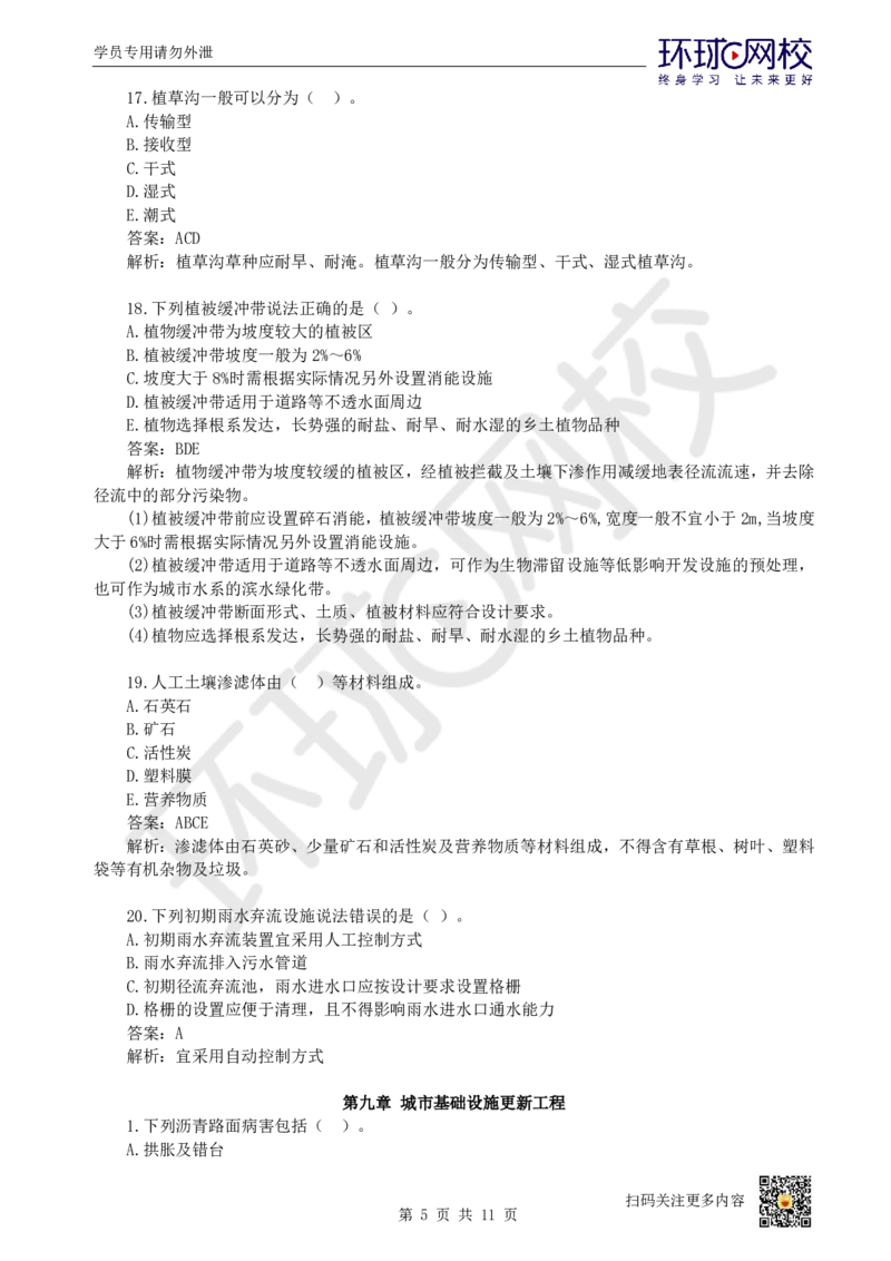 19.一建市政章节选择题-第八、九章-海绵城市、城市基础设施更新_2026年一级建造师_2026年一建市政_2025年一建市政SVIP_03-习题精析✿实战特训✿模考通关