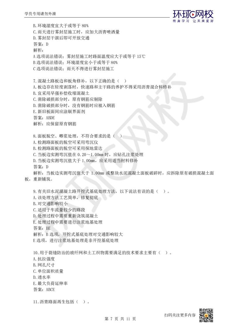 19.一建市政章节选择题-第八、九章-海绵城市、城市基础设施更新_2026年一级建造师_2026年一建市政_2025年一建市政SVIP_03-习题精析✿实战特训✿模考通关