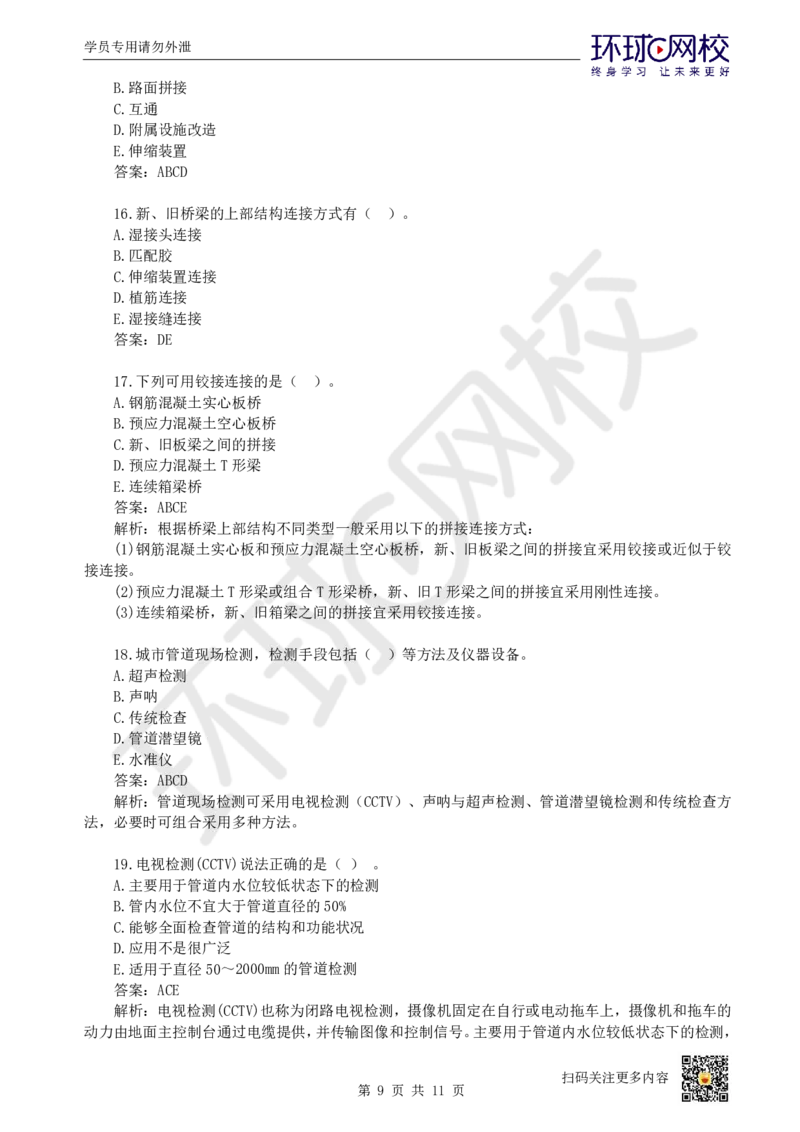 19.一建市政章节选择题-第八、九章-海绵城市、城市基础设施更新_2026年一级建造师_2026年一建市政_2025年一建市政SVIP_03-习题精析✿实战特训✿模考通关