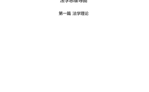 专业科目-法学类-法学_军队文职(1)_04.军队文职思维导图（公共+专业）