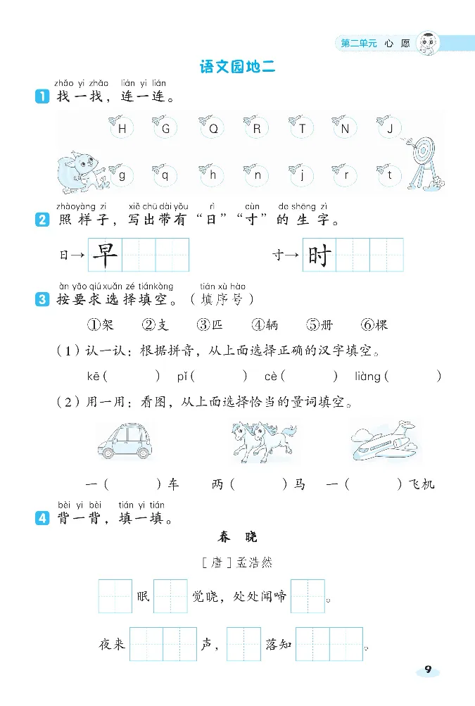 2024春典中点人教语文课前八分钟一下_一年级上下册资料_小学一年级学习资料-25年更新版_1-02、小学一年级语文下册_3-6-2-2、练习题、作业、专项、试卷_部编（人教）版_课时练