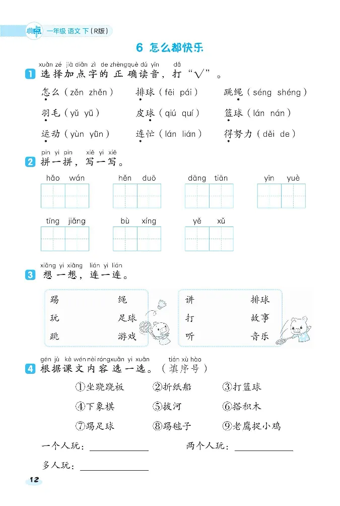 2024春典中点人教语文课前八分钟一下_一年级上下册资料_小学一年级学习资料-25年更新版_1-02、小学一年级语文下册_3-6-2-2、练习题、作业、专项、试卷_部编（人教）版_课时练