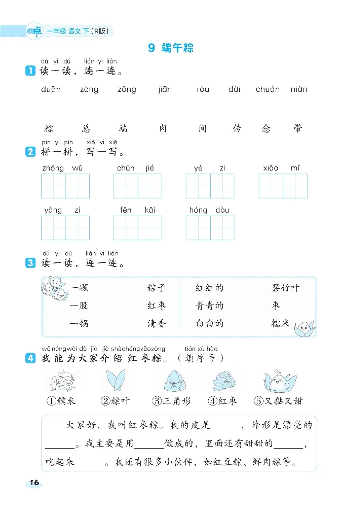 2024春典中点人教语文课前八分钟一下_一年级上下册资料_小学一年级学习资料-25年更新版_1-02、小学一年级语文下册_3-6-2-2、练习题、作业、专项、试卷_部编（人教）版_课时练