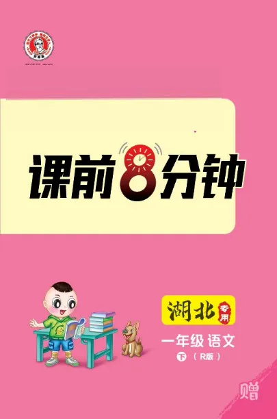 2024春典中点人教语文课前八分钟一下_一年级上下册资料_小学一年级学习资料-25年更新版_1-02、小学一年级语文下册_3-6-2-2、练习题、作业、专项、试卷_部编（人教）版_课时练