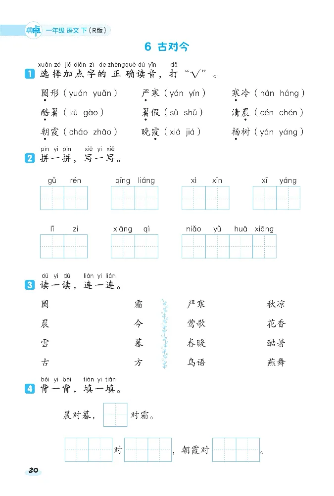 2024春典中点人教语文课前八分钟一下_一年级上下册资料_小学一年级学习资料-25年更新版_1-02、小学一年级语文下册_3-6-2-2、练习题、作业、专项、试卷_部编（人教）版_课时练