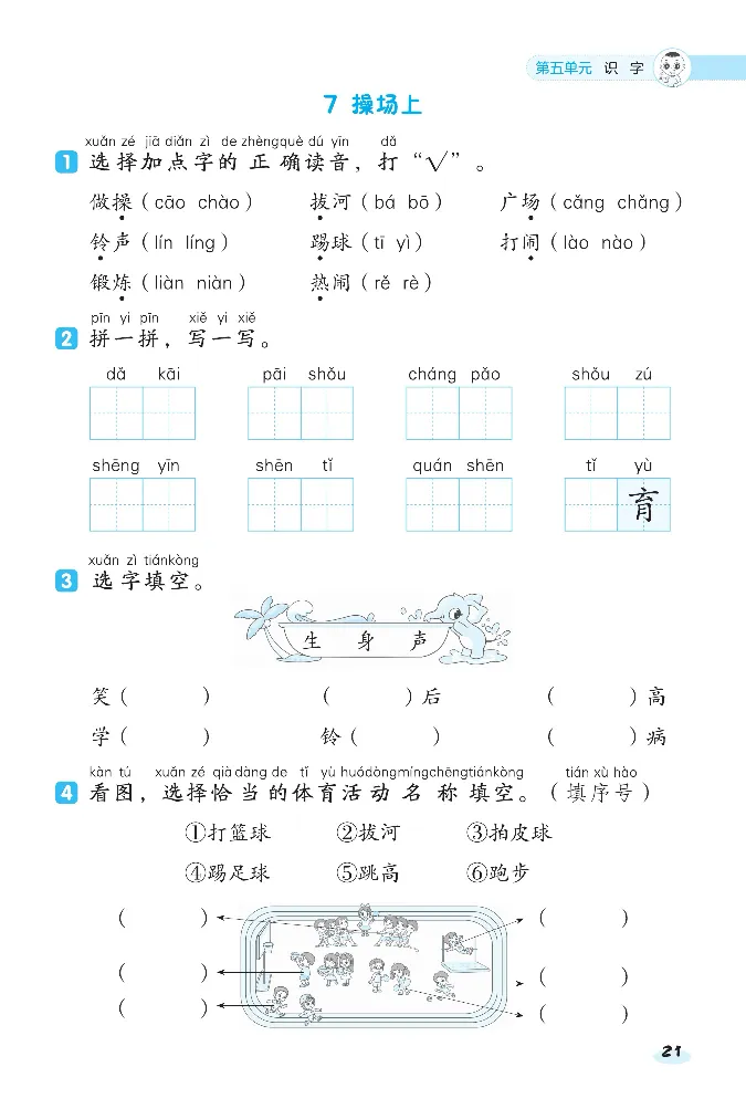 2024春典中点人教语文课前八分钟一下_一年级上下册资料_小学一年级学习资料-25年更新版_1-02、小学一年级语文下册_3-6-2-2、练习题、作业、专项、试卷_部编（人教）版_课时练