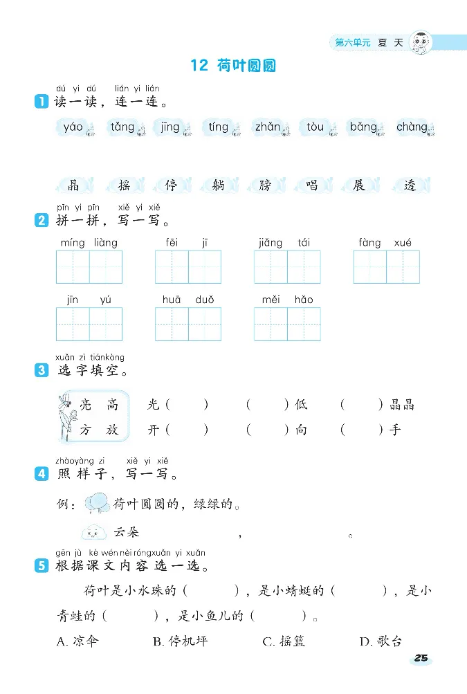 2024春典中点人教语文课前八分钟一下_一年级上下册资料_小学一年级学习资料-25年更新版_1-02、小学一年级语文下册_3-6-2-2、练习题、作业、专项、试卷_部编（人教）版_课时练