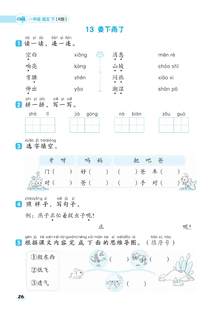 2024春典中点人教语文课前八分钟一下_一年级上下册资料_小学一年级学习资料-25年更新版_1-02、小学一年级语文下册_3-6-2-2、练习题、作业、专项、试卷_部编（人教）版_课时练