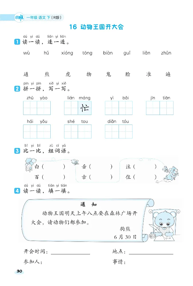 2024春典中点人教语文课前八分钟一下_一年级上下册资料_小学一年级学习资料-25年更新版_1-02、小学一年级语文下册_3-6-2-2、练习题、作业、专项、试卷_部编（人教）版_课时练