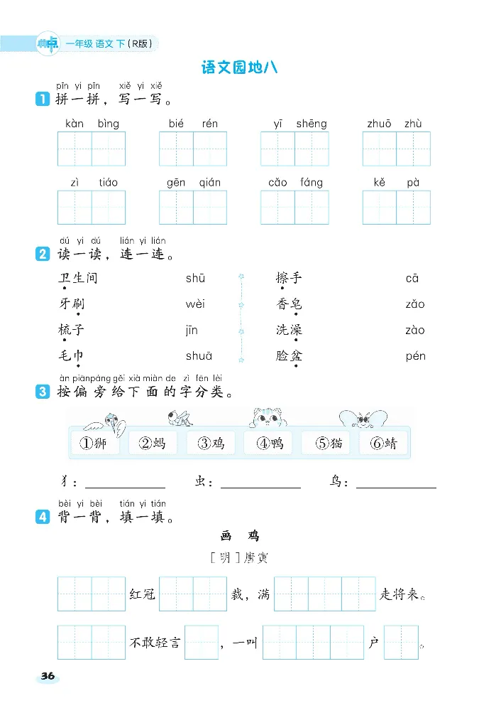 2024春典中点人教语文课前八分钟一下_一年级上下册资料_小学一年级学习资料-25年更新版_1-02、小学一年级语文下册_3-6-2-2、练习题、作业、专项、试卷_部编（人教）版_课时练
