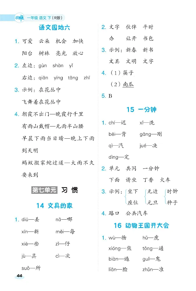 2024春典中点人教语文课前八分钟一下_一年级上下册资料_小学一年级学习资料-25年更新版_1-02、小学一年级语文下册_3-6-2-2、练习题、作业、专项、试卷_部编（人教）版_课时练