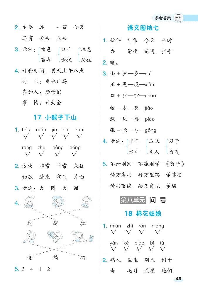 2024春典中点人教语文课前八分钟一下_一年级上下册资料_小学一年级学习资料-25年更新版_1-02、小学一年级语文下册_3-6-2-2、练习题、作业、专项、试卷_部编（人教）版_课时练