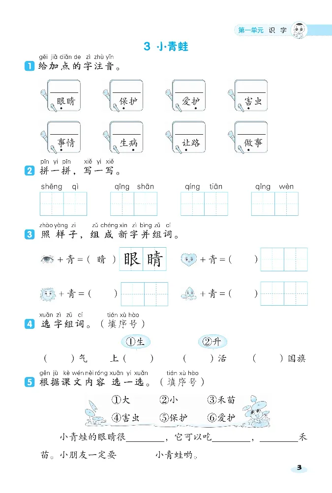 2024春典中点人教语文课前八分钟一下_一年级上下册资料_小学一年级学习资料-25年更新版_1-02、小学一年级语文下册_3-6-2-2、练习题、作业、专项、试卷_部编（人教）版_课时练