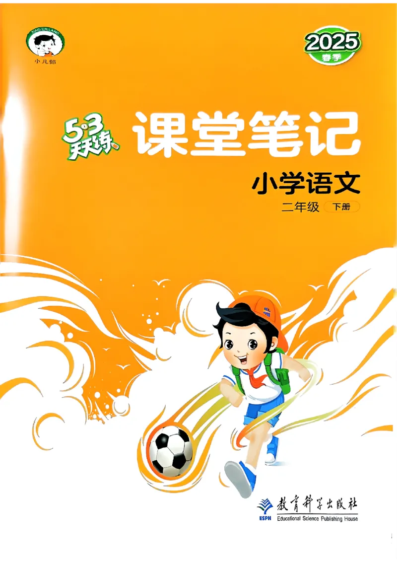 2下语文五三课堂笔记_二年级上下册资料_53黄冈多个品牌系列资料_语文