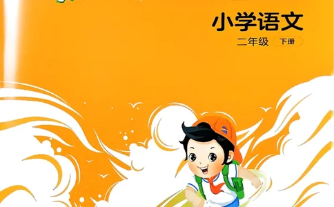 2下语文五三课堂笔记_二年级上下册资料_53黄冈多个品牌系列资料_语文