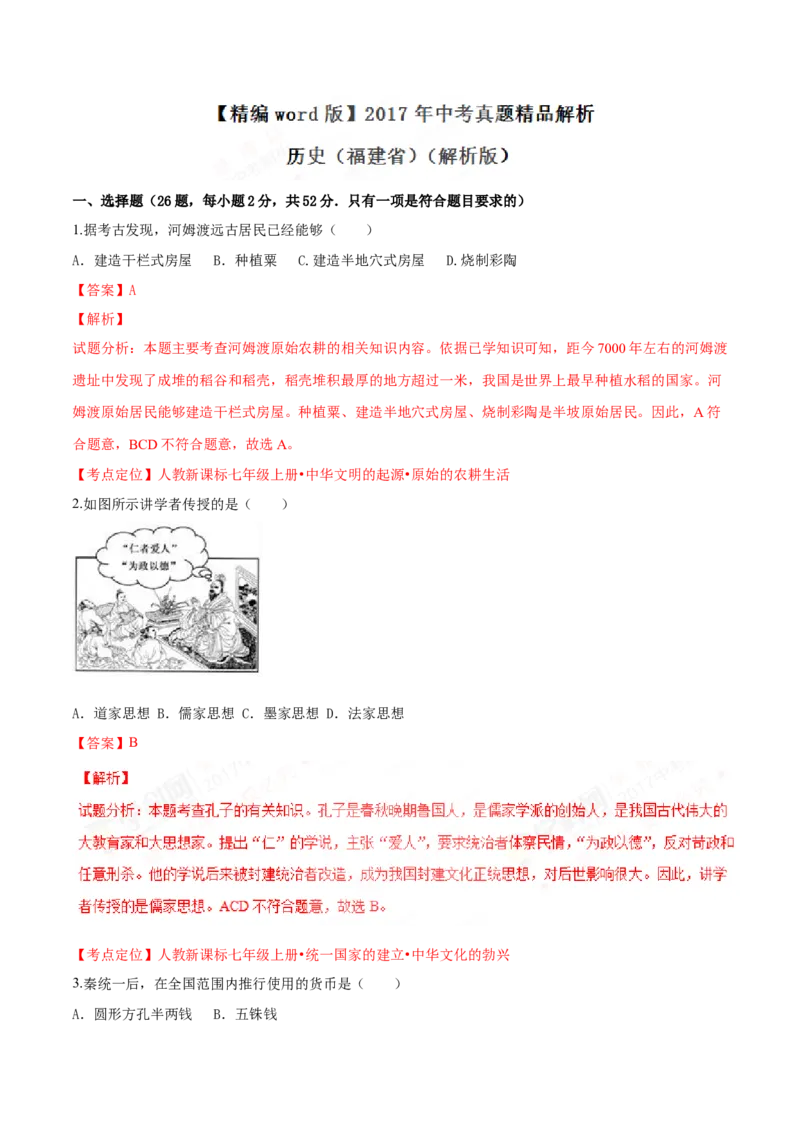 2017年福建省中考历史真题（解析卷）_福建中考1_7.福建中考历史（2017-2025）