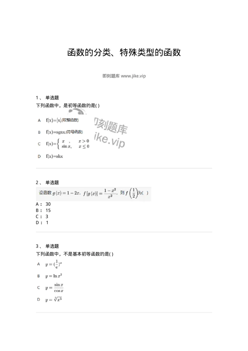 91280102-函数的分类、特殊类型的函数-194242_军队文职(1)_01.军队文职真题-专业课_（全）版本一（历年真题+章节练习+模拟题）_数学3(军队文职)_章节练习_纯题目