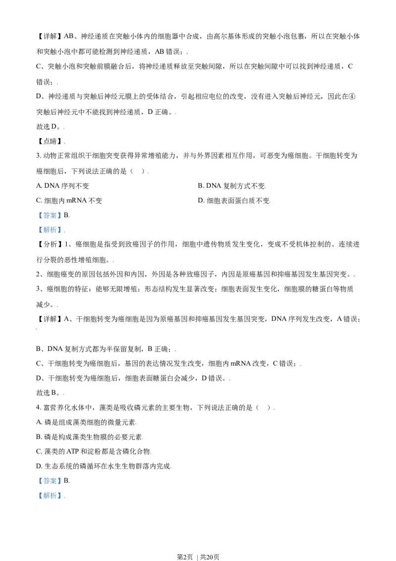 2021年高考生物试卷（天津）（解析卷）_生物历年高考真题_新&middot;Word版2008-2025&middot;高考生物真题_生物（按年份分类）2008-2025_2021&middot;高考生物真题