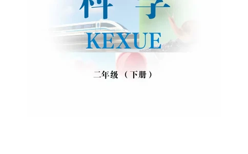 冀教版2年级科学下册高清教材_全部版本&bull;小学科学电子课本_冀教版小学科学电子课本