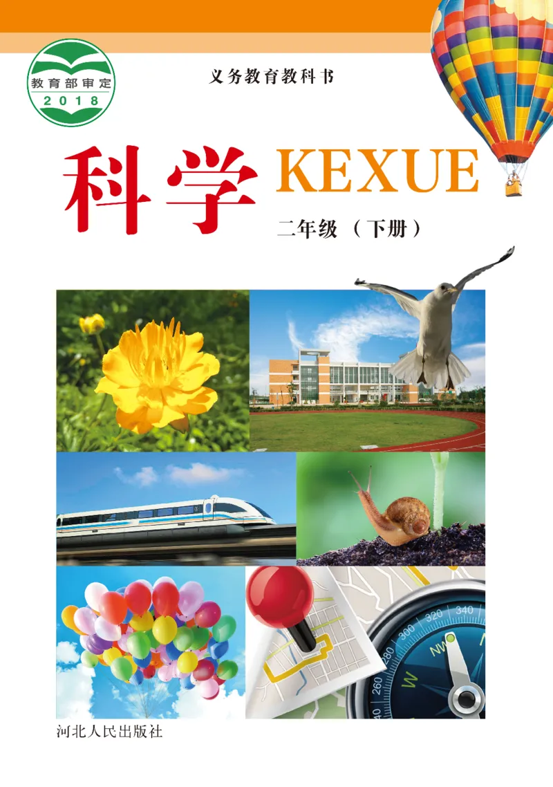 冀教版2年级科学下册高清教材_全部版本&bull;小学科学电子课本_冀教版小学科学电子课本