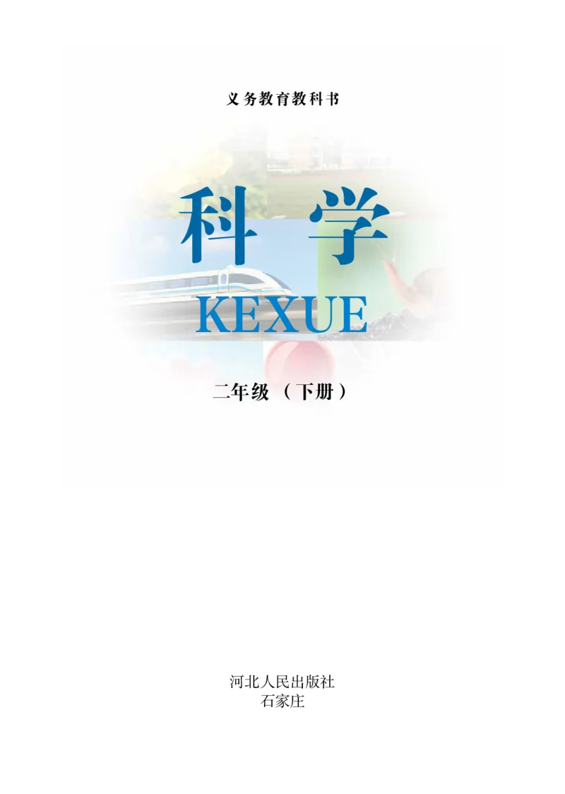 冀教版2年级科学下册高清教材_全部版本&bull;小学科学电子课本_冀教版小学科学电子课本