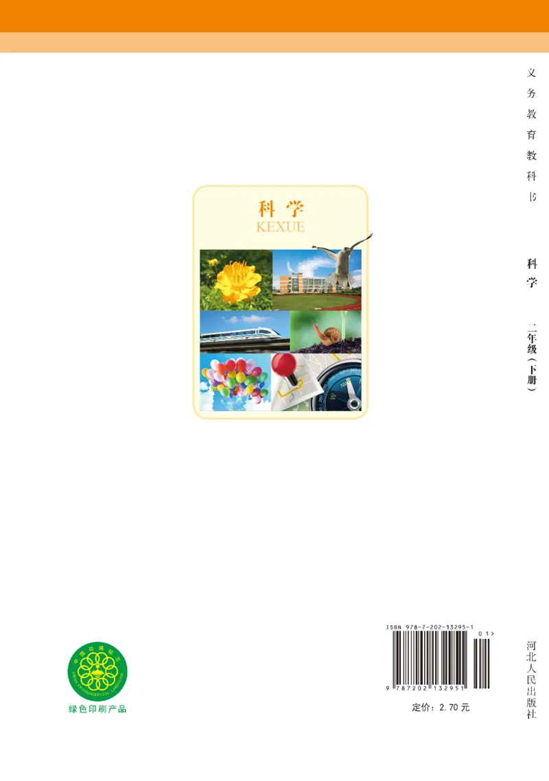 冀教版2年级科学下册高清教材_全部版本&bull;小学科学电子课本_冀教版小学科学电子课本