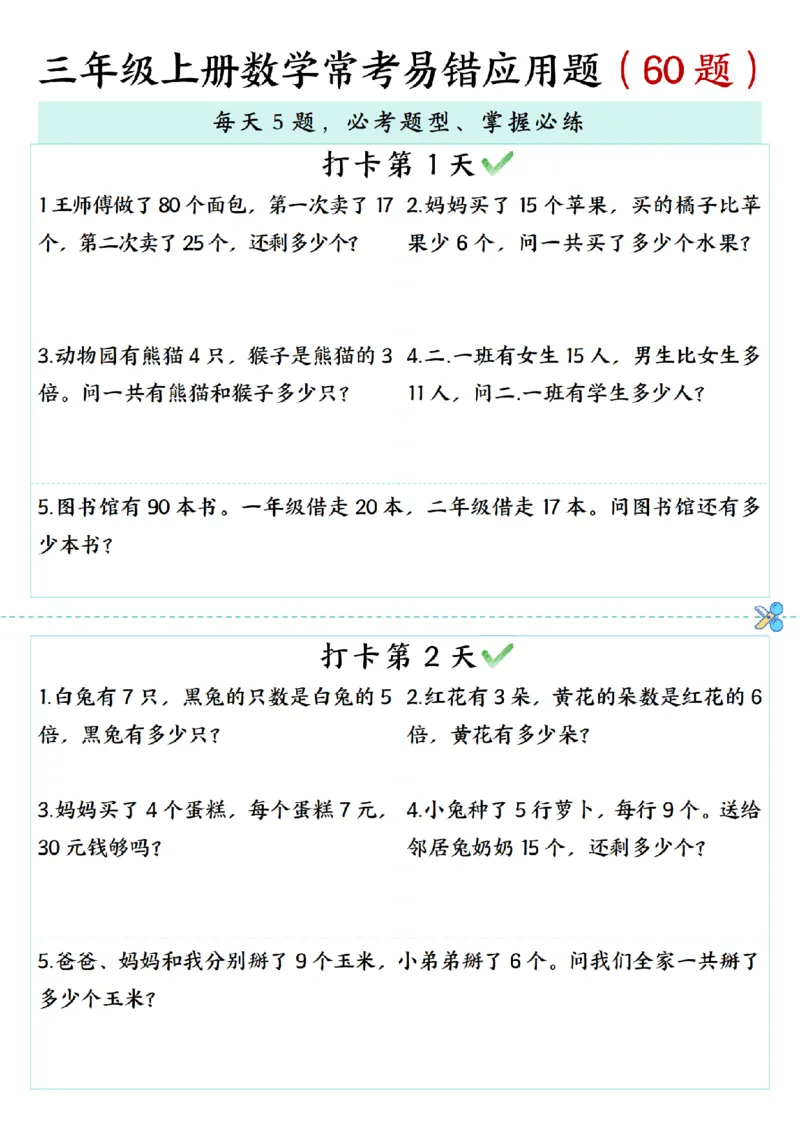 三年级上册数学期末复习《每日打卡5题常考易错应用题》（60题)_三上数学25秋