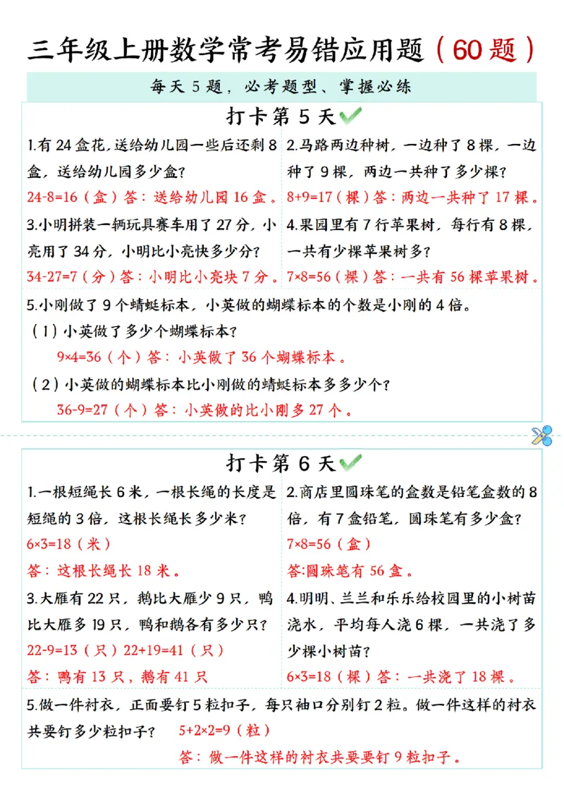 三年级上册数学期末复习《每日打卡5题常考易错应用题》（60题)_三上数学25秋