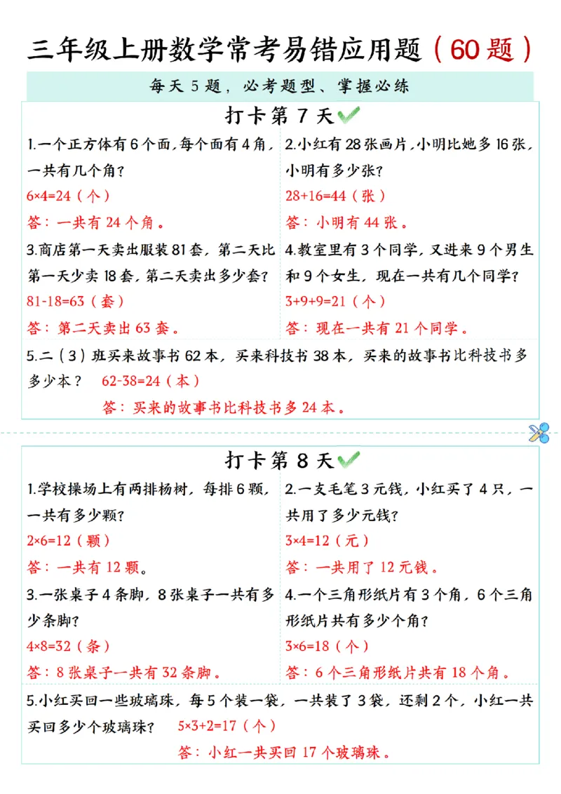 三年级上册数学期末复习《每日打卡5题常考易错应用题》（60题)_三上数学25秋