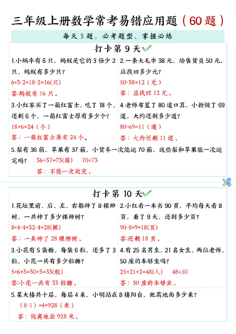 三年级上册数学期末复习《每日打卡5题常考易错应用题》（60题)_三上数学25秋