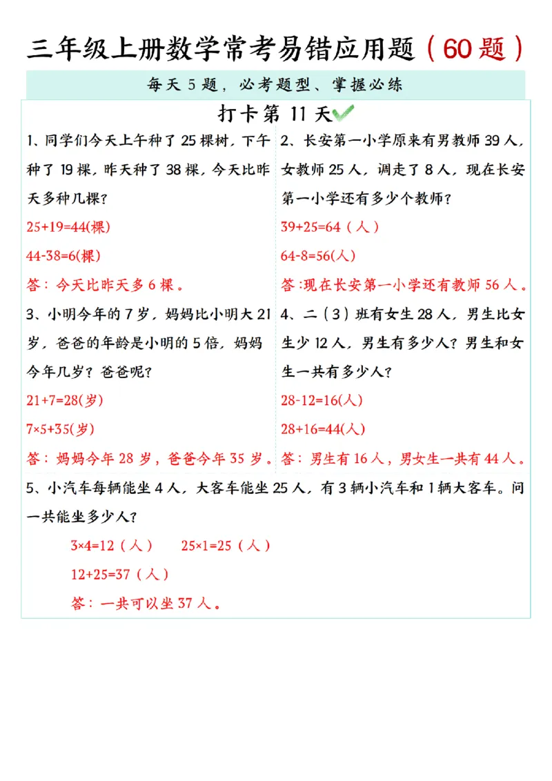 三年级上册数学期末复习《每日打卡5题常考易错应用题》（60题)_三上数学25秋