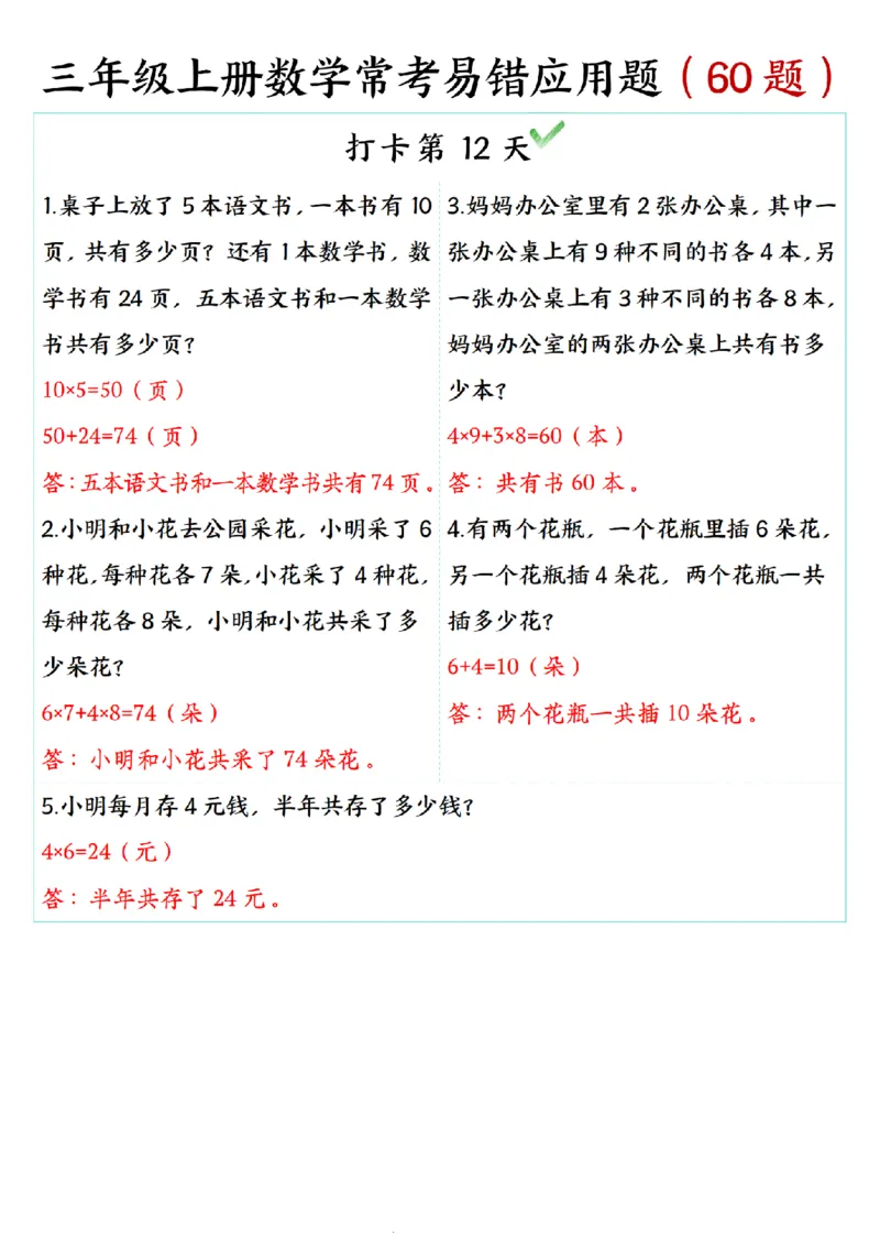 三年级上册数学期末复习《每日打卡5题常考易错应用题》（60题)_三上数学25秋