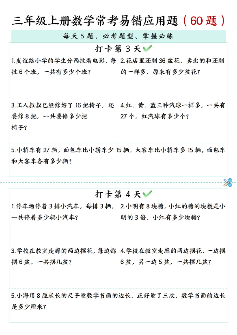 三年级上册数学期末复习《每日打卡5题常考易错应用题》（60题)_三上数学25秋