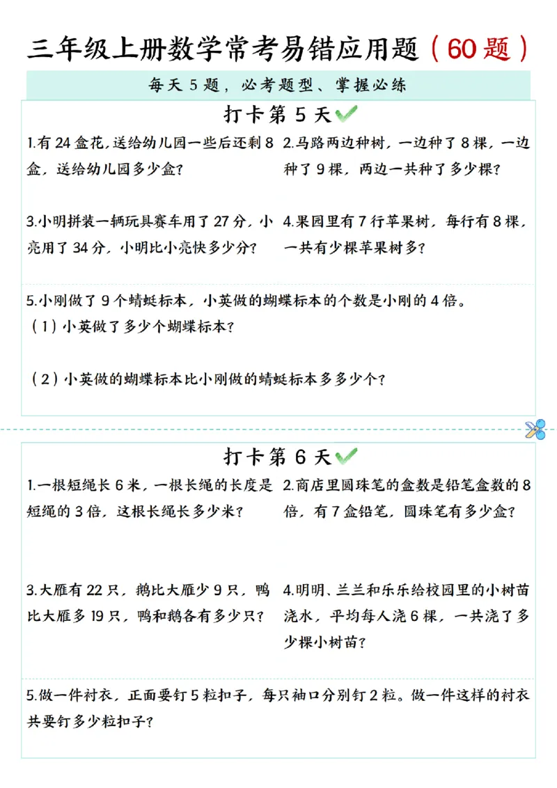 三年级上册数学期末复习《每日打卡5题常考易错应用题》（60题)_三上数学25秋