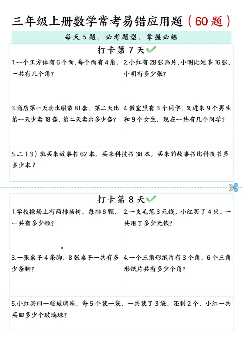 三年级上册数学期末复习《每日打卡5题常考易错应用题》（60题)_三上数学25秋