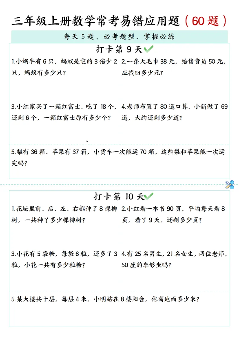 三年级上册数学期末复习《每日打卡5题常考易错应用题》（60题)_三上数学25秋