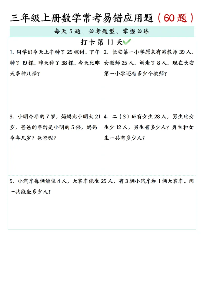 三年级上册数学期末复习《每日打卡5题常考易错应用题》（60题)_三上数学25秋