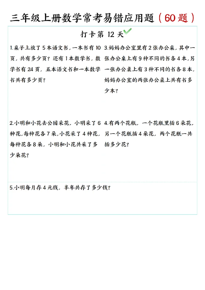 三年级上册数学期末复习《每日打卡5题常考易错应用题》（60题)_三上数学25秋