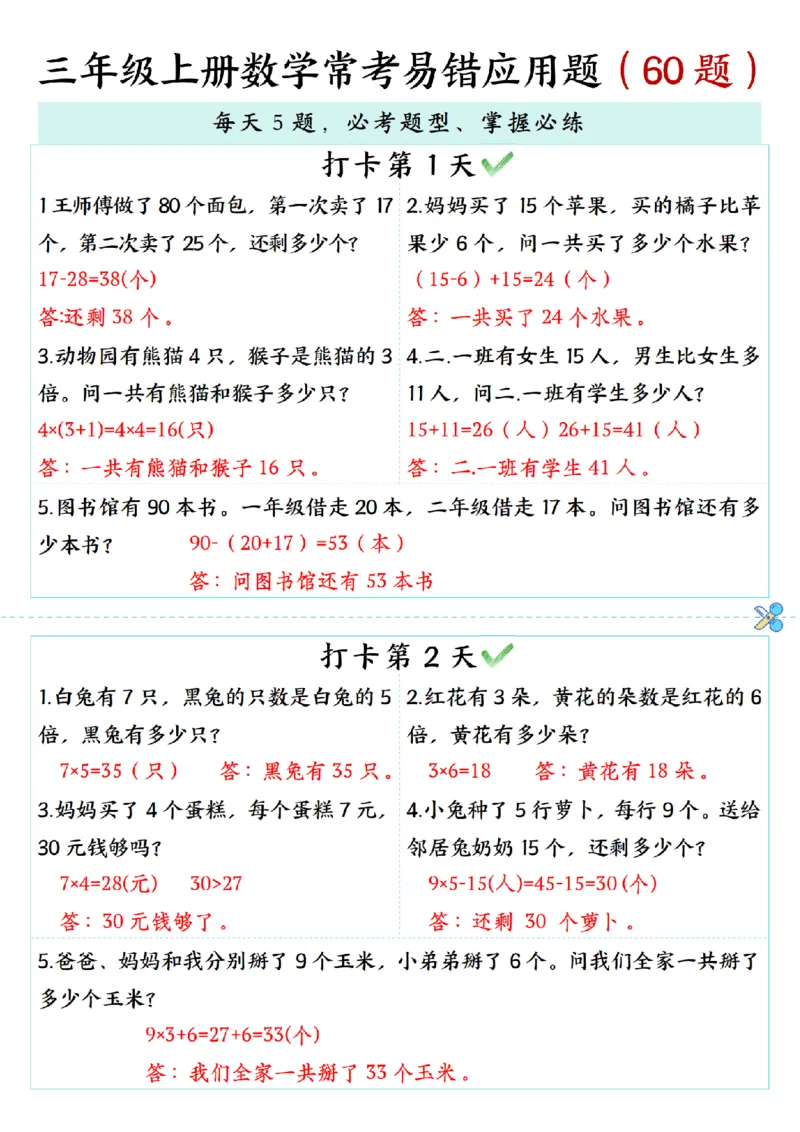 三年级上册数学期末复习《每日打卡5题常考易错应用题》（60题)_三上数学25秋
