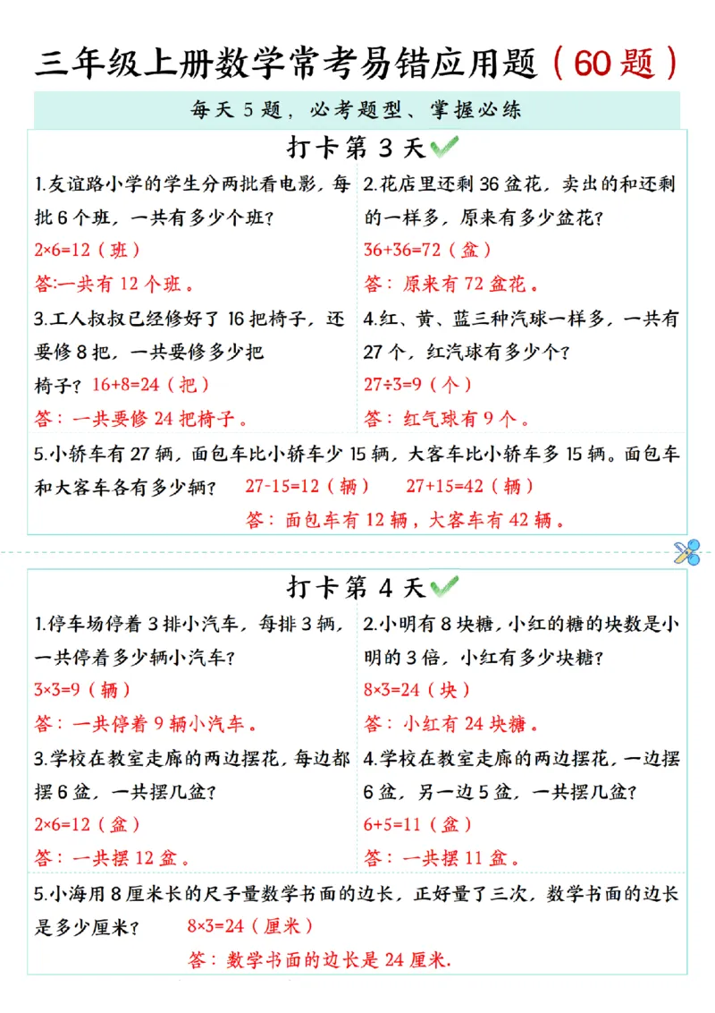 三年级上册数学期末复习《每日打卡5题常考易错应用题》（60题)_三上数学25秋