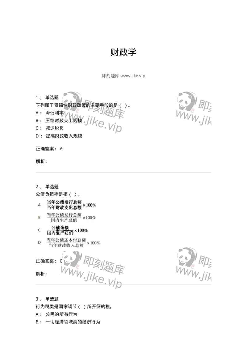 6601-财政学-137346_军队文职(1)_01.军队文职真题-专业课_（全）版本一（历年真题+章节练习+模拟题）_经济学(军队文职)_章节练习_题目+解析