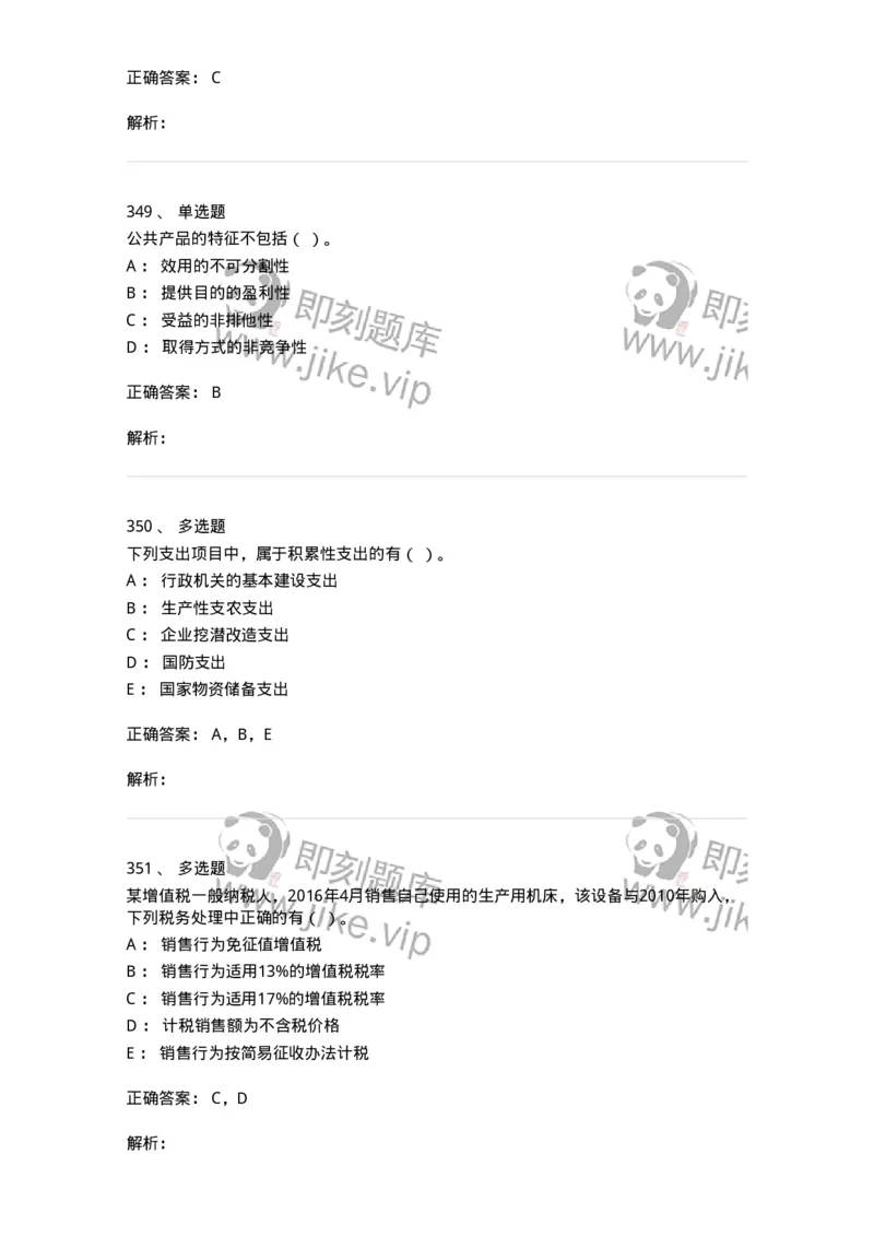 6601-财政学-137346_军队文职(1)_01.军队文职真题-专业课_（全）版本一（历年真题+章节练习+模拟题）_经济学(军队文职)_章节练习_题目+解析