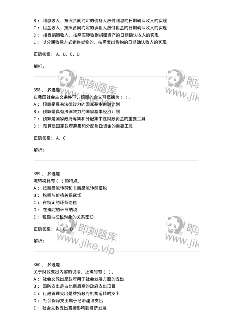 6601-财政学-137346_军队文职(1)_01.军队文职真题-专业课_（全）版本一（历年真题+章节练习+模拟题）_经济学(军队文职)_章节练习_题目+解析