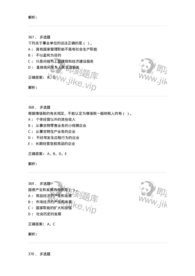 6601-财政学-137346_军队文职(1)_01.军队文职真题-专业课_（全）版本一（历年真题+章节练习+模拟题）_经济学(军队文职)_章节练习_题目+解析