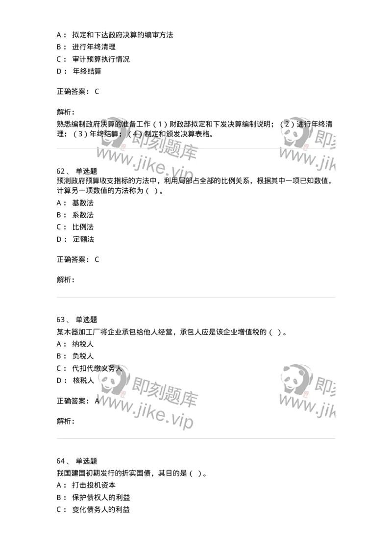 6601-财政学-137346_军队文职(1)_01.军队文职真题-专业课_（全）版本一（历年真题+章节练习+模拟题）_经济学(军队文职)_章节练习_题目+解析