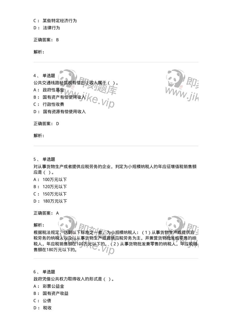 6601-财政学-137346_军队文职(1)_01.军队文职真题-专业课_（全）版本一（历年真题+章节练习+模拟题）_经济学(军队文职)_章节练习_题目+解析