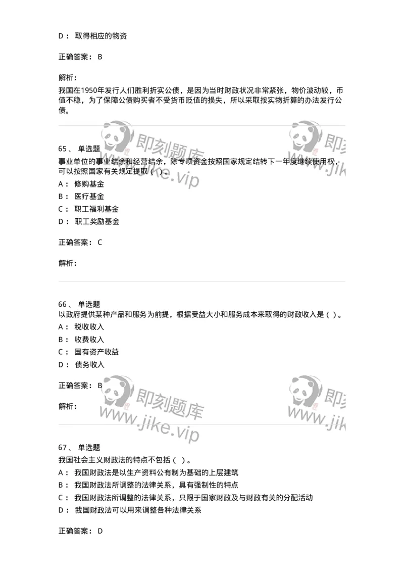 6601-财政学-137346_军队文职(1)_01.军队文职真题-专业课_（全）版本一（历年真题+章节练习+模拟题）_经济学(军队文职)_章节练习_题目+解析